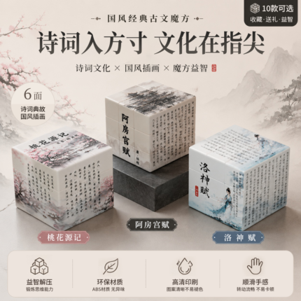 Ancient Chinese Poetry 3x3 Cube - Non-magnetic